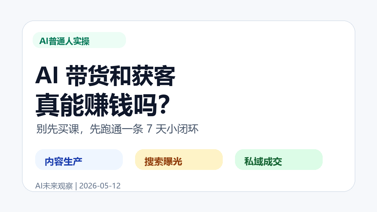 AI 带货和获客封面图