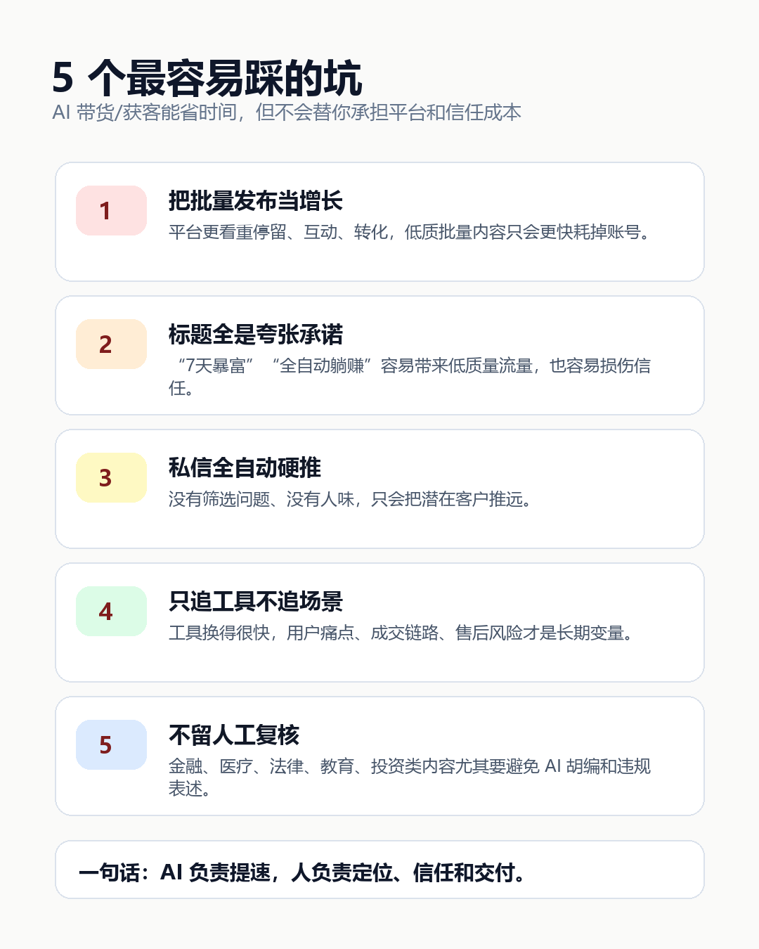 AI 带货和获客避坑清单