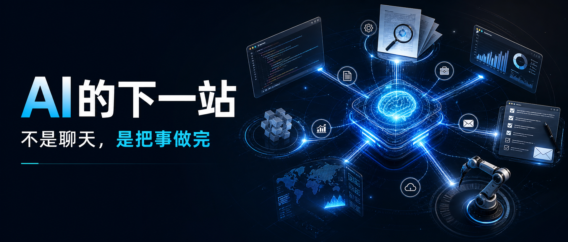 AI 的下一站封面图